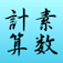 素数計算機